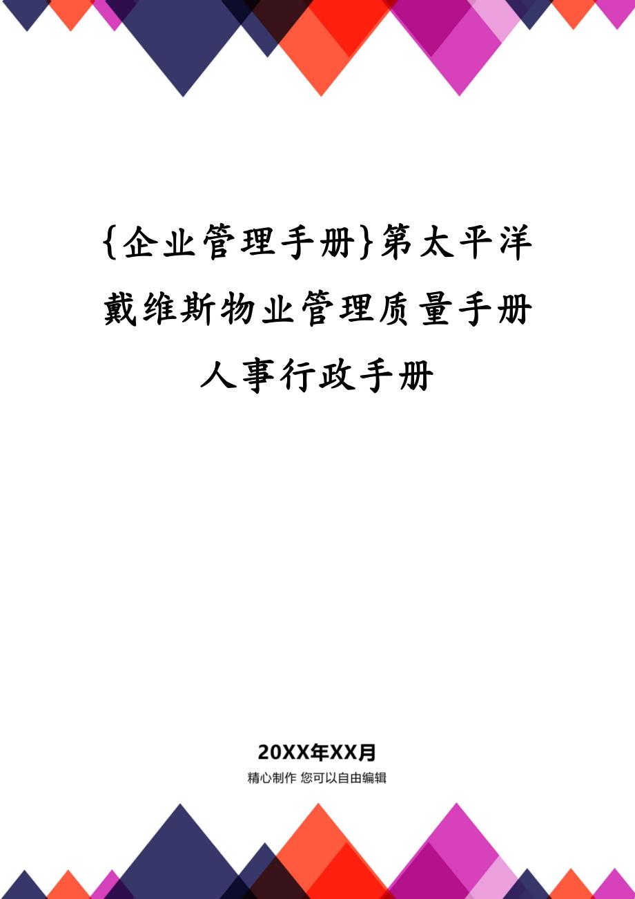 {企业管理手册}第太平洋戴维斯物业管理质量手册人事行政手册_第1页