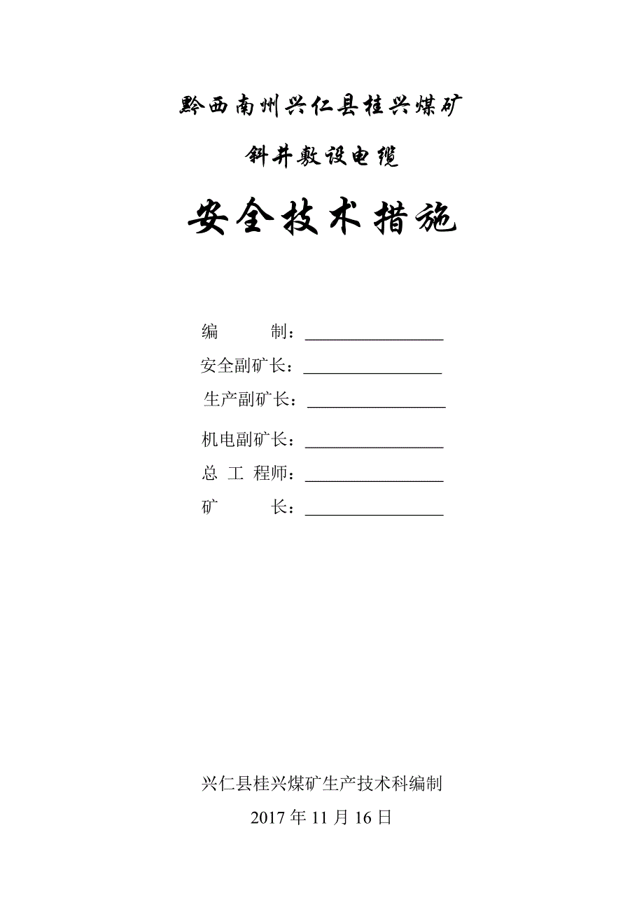 斜井敷设电缆安全技术措施._第1页