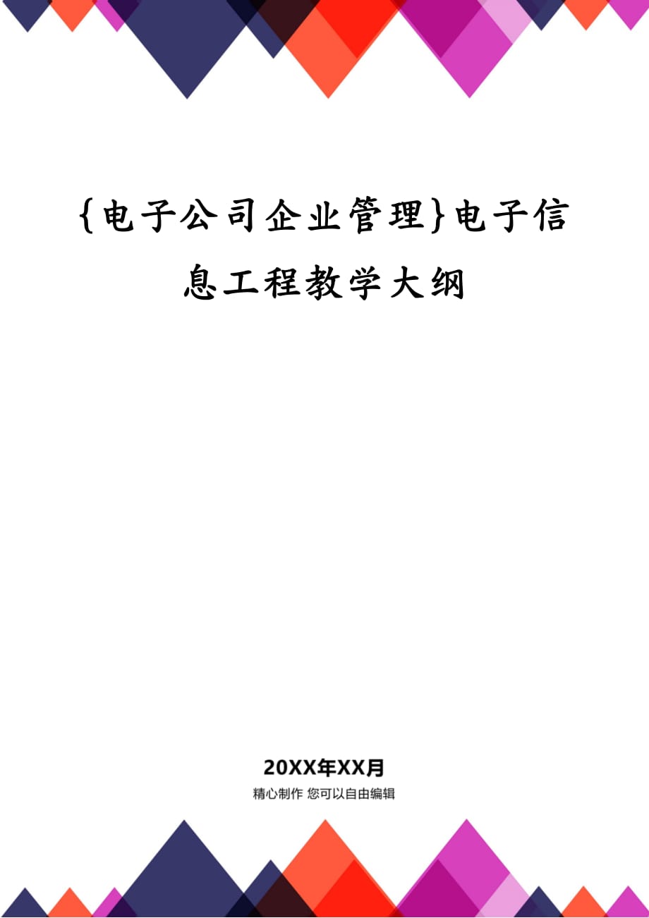 {电子公司企业管理}电子信息工程教学大纲_第1页