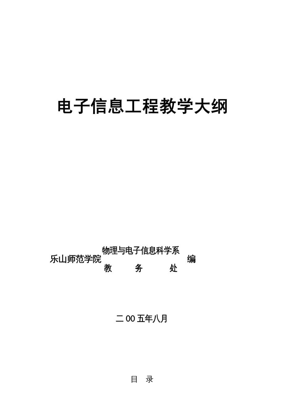 {电子公司企业管理}电子信息工程教学大纲_第2页