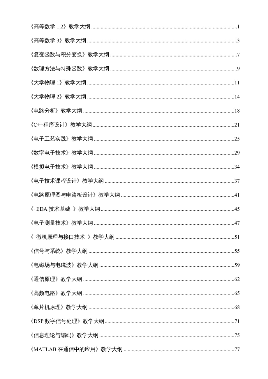 {电子公司企业管理}电子信息工程教学大纲_第3页