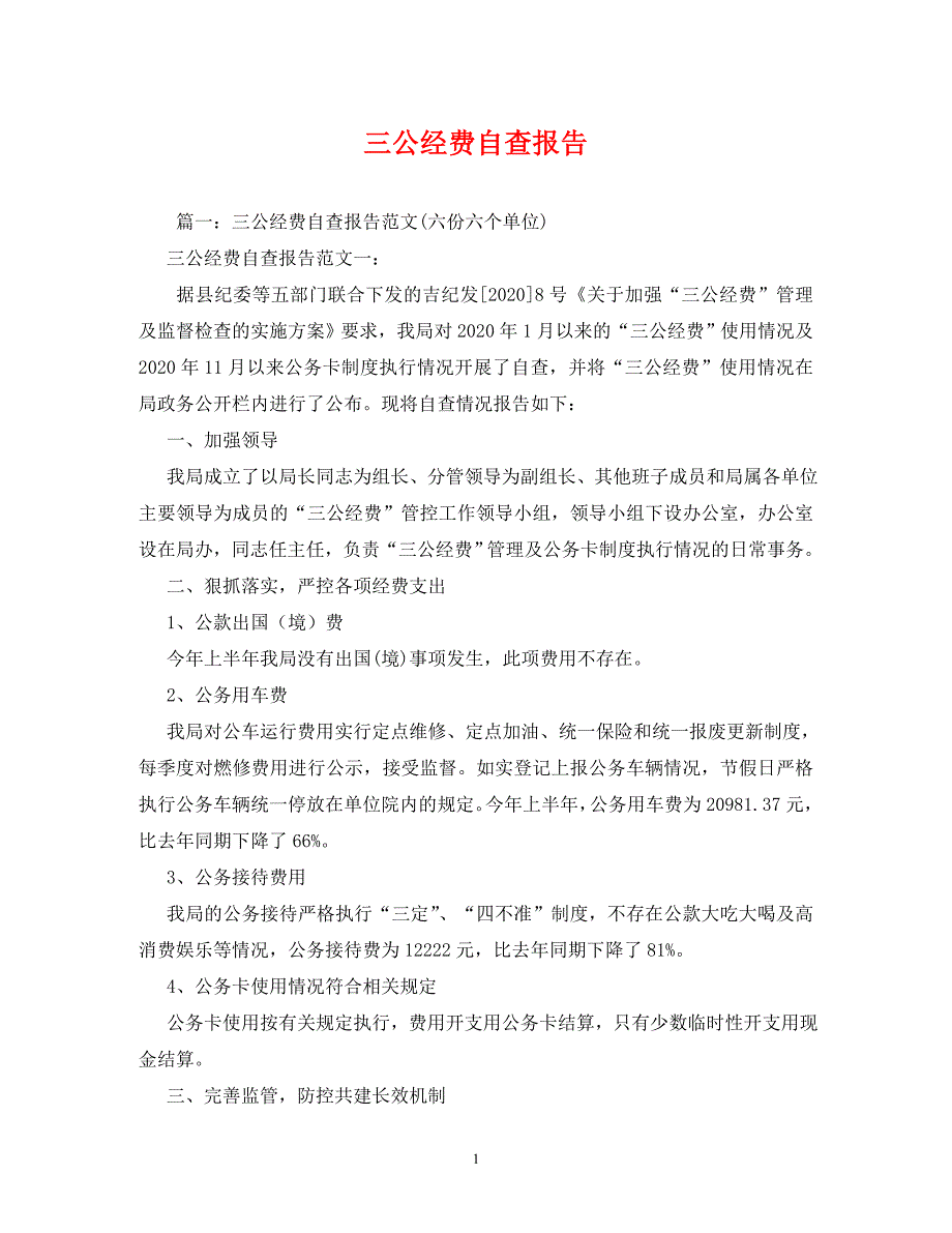 【精编】三公经费自查报告_第1页
