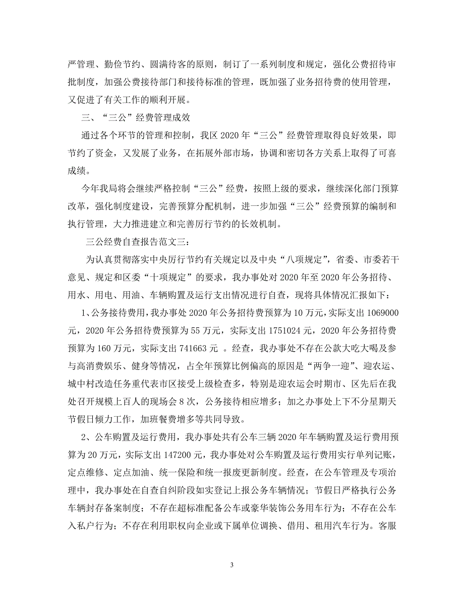 【精编】三公经费自查报告_第3页