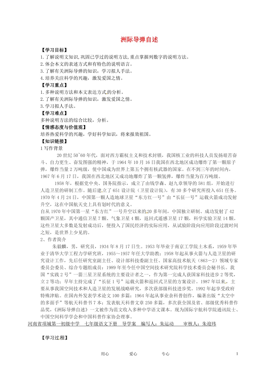 河南省项城一中七年级语文 第19课《洲际导弹自述》学案_第1页