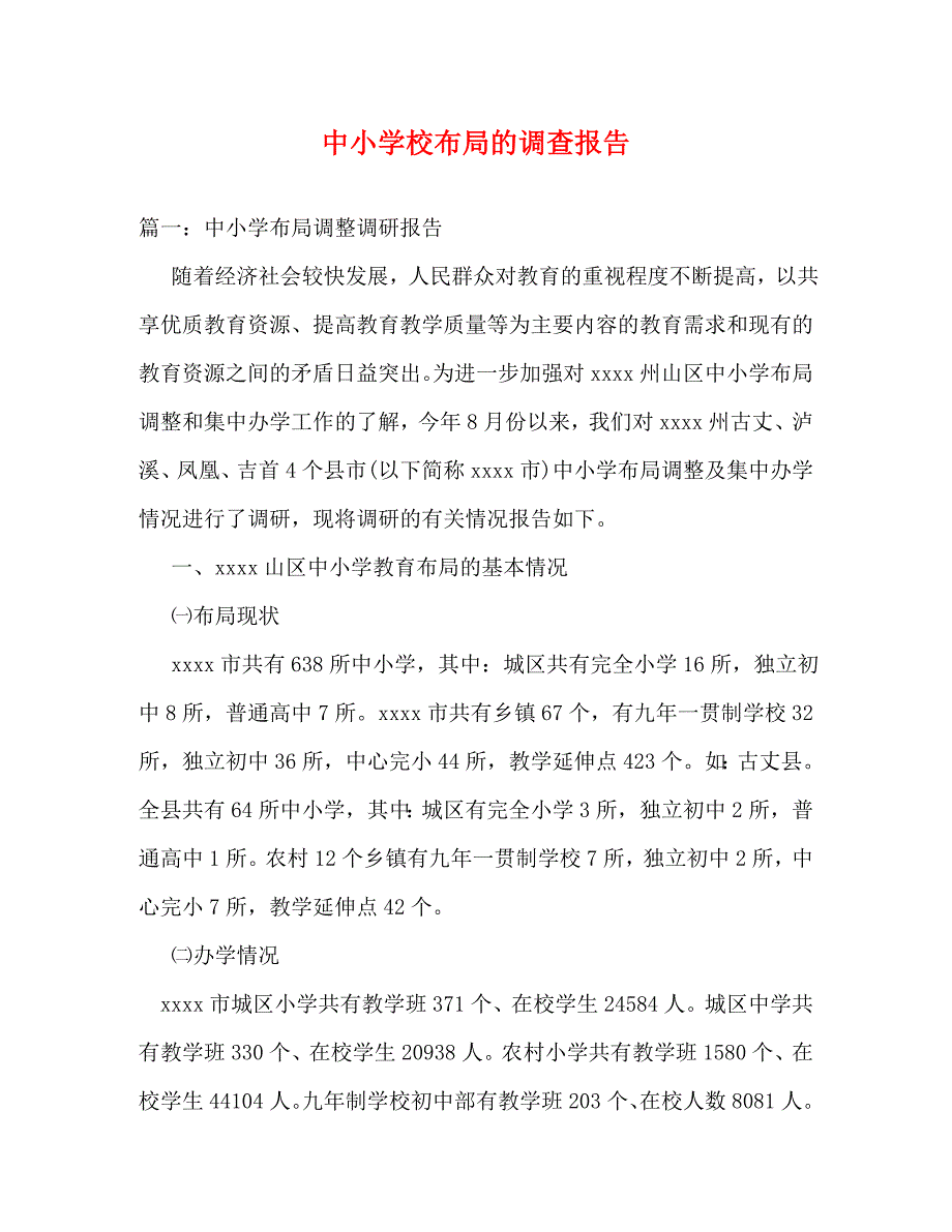 【精编】中小学校布局的调查报告_第1页