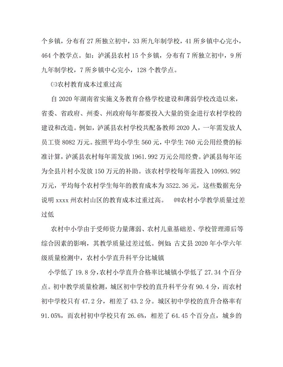 【精编】中小学校布局的调查报告_第3页