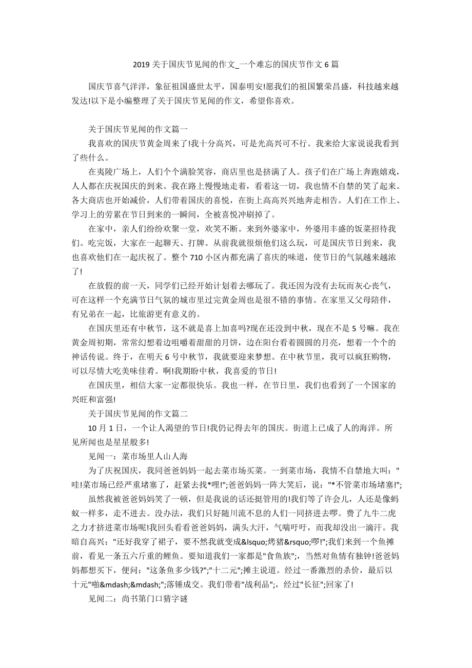 2019关于国庆节见闻的作文_一个难忘的国庆节作文6篇_第1页