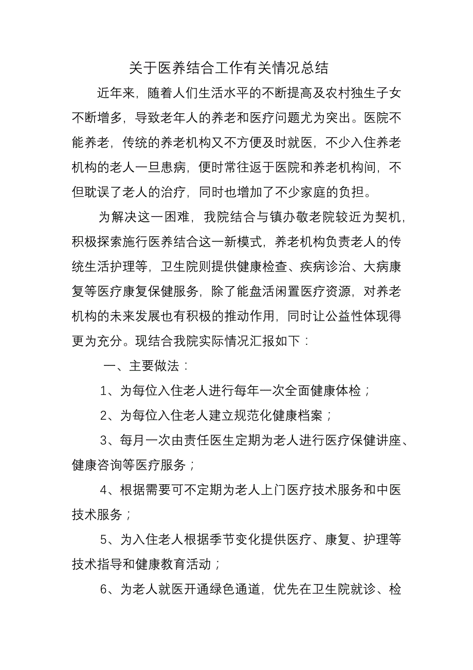 医养结合总结._第1页