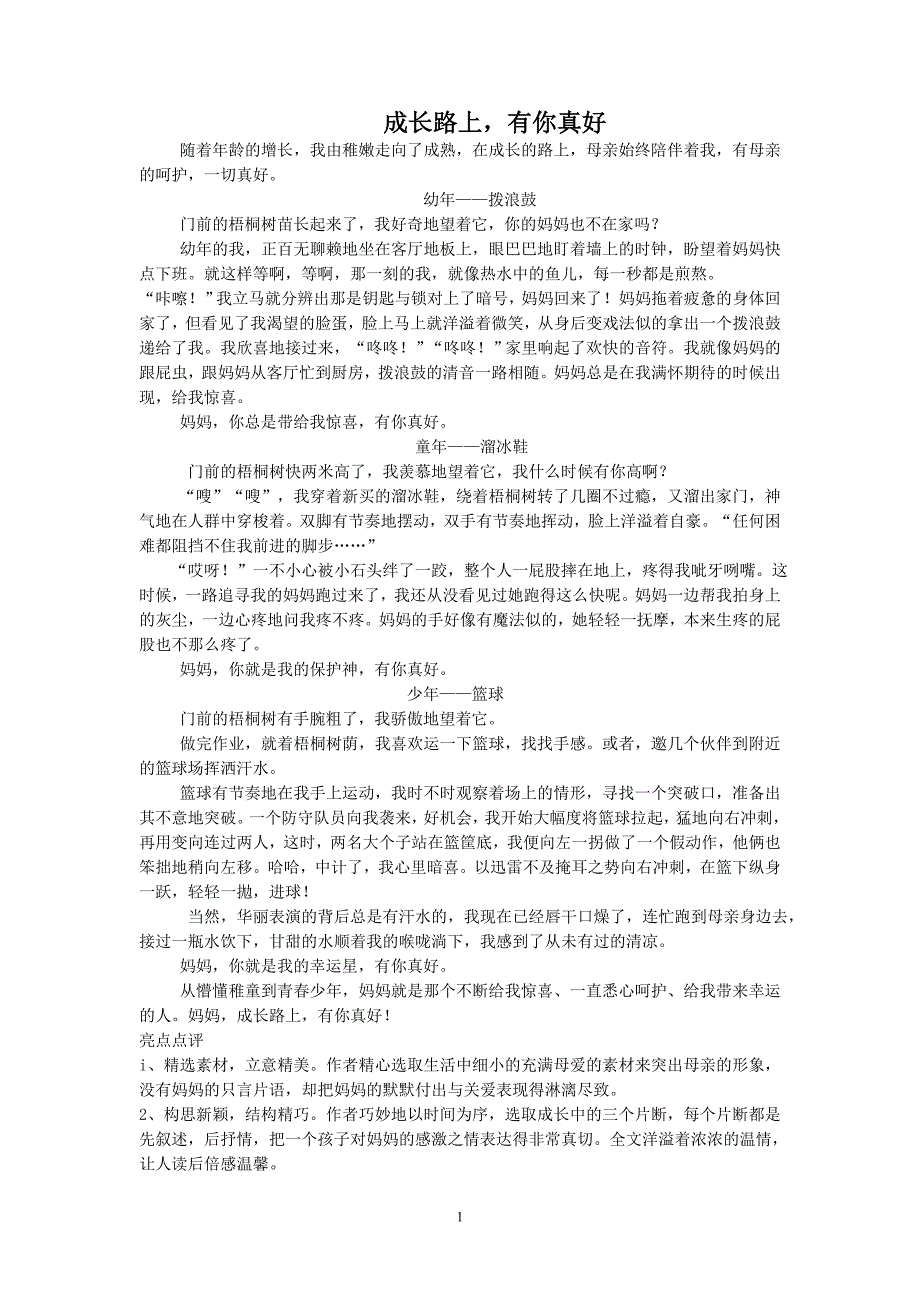 中考满分作文 成长的路上,有你真好范文-精编_第1页