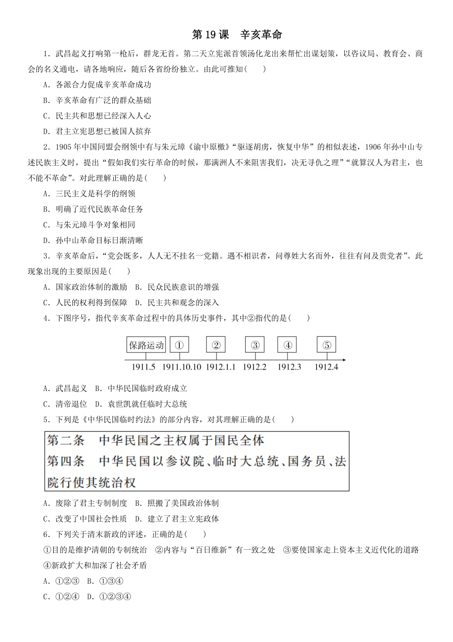 2019_2020学年高一历史必修新人教版《中外历史纲要（上）》课时同步练习：第19课辛亥革命_第1页