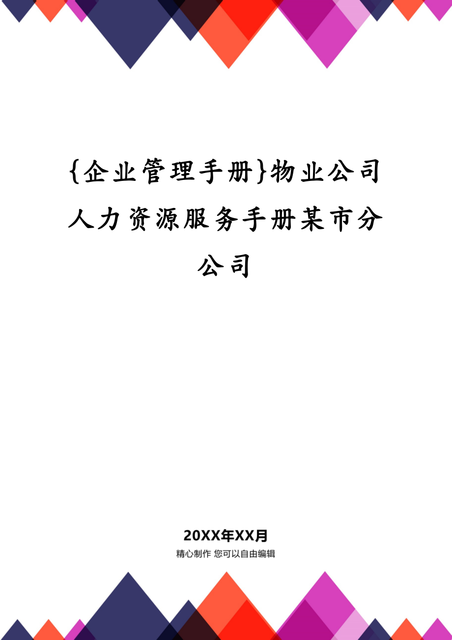 {企业管理手册}物业公司人力资源服务手册某市分公司_第1页