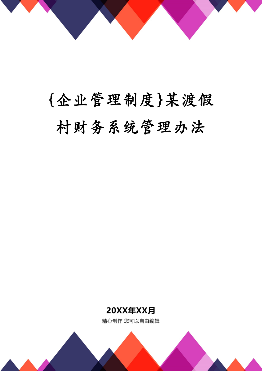 {企业管理制度}某渡假村财务系统管理办法_第1页