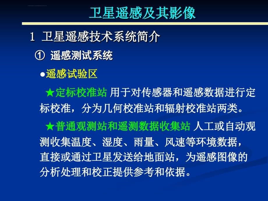 卫星遥感及其影像特征分解课件_第5页