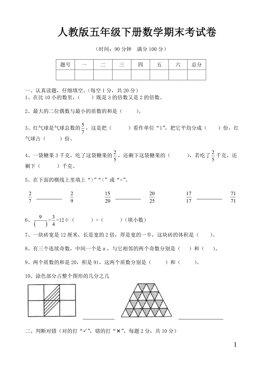 {精品}人教版五年级下册数学期末考试卷及答案(1)_第1页