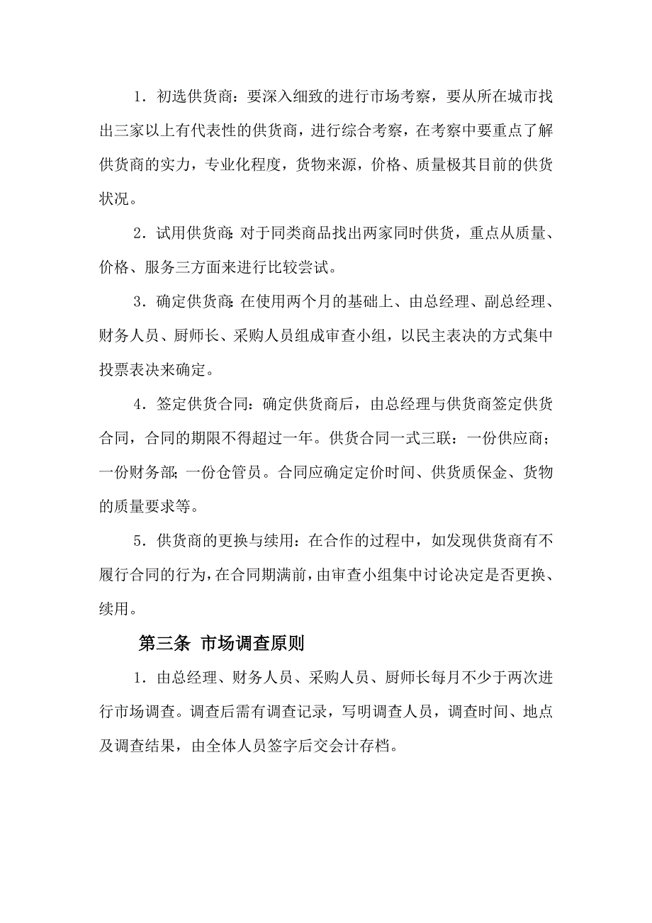 {精品}餐饮采购管理制度._第2页