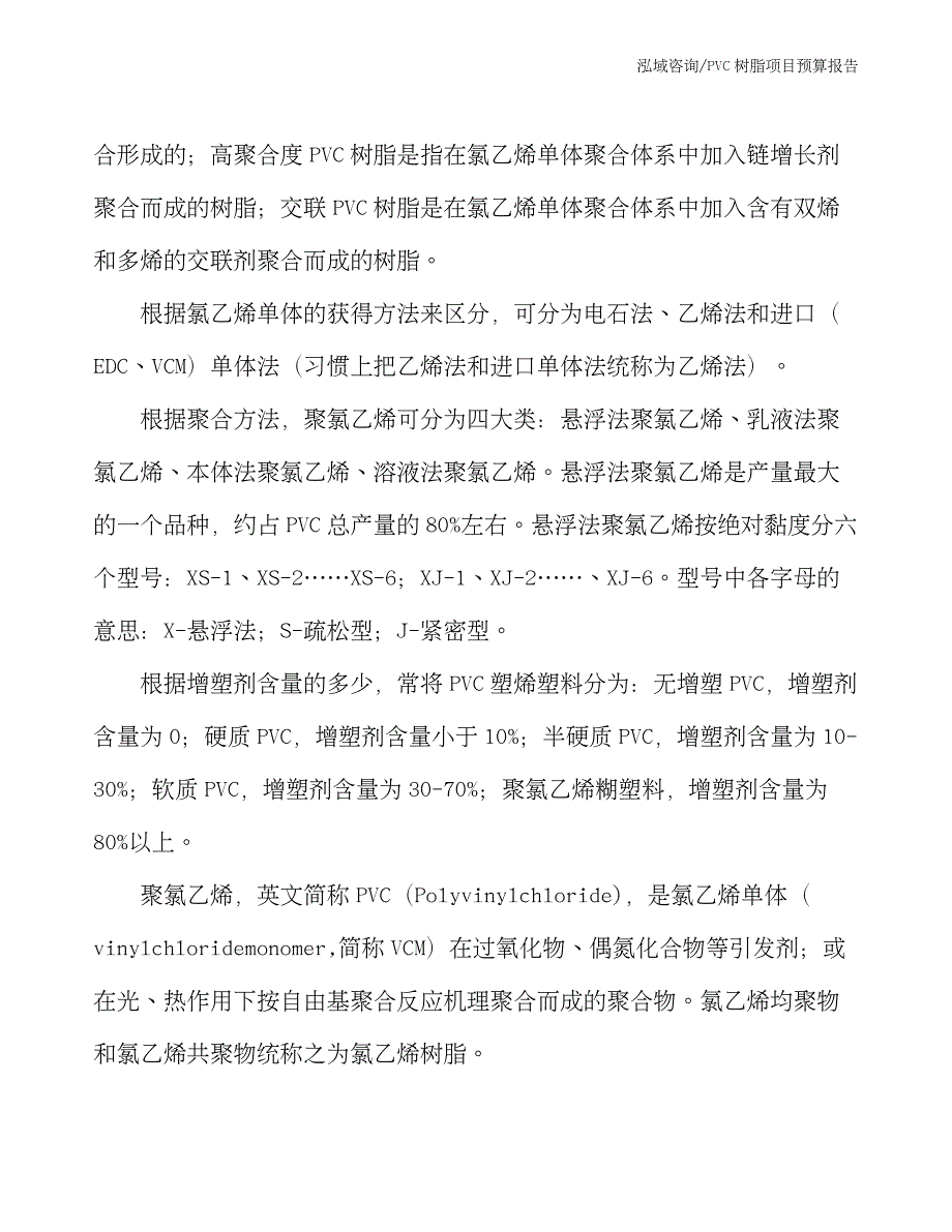 PVC树脂项目预算报告_第3页