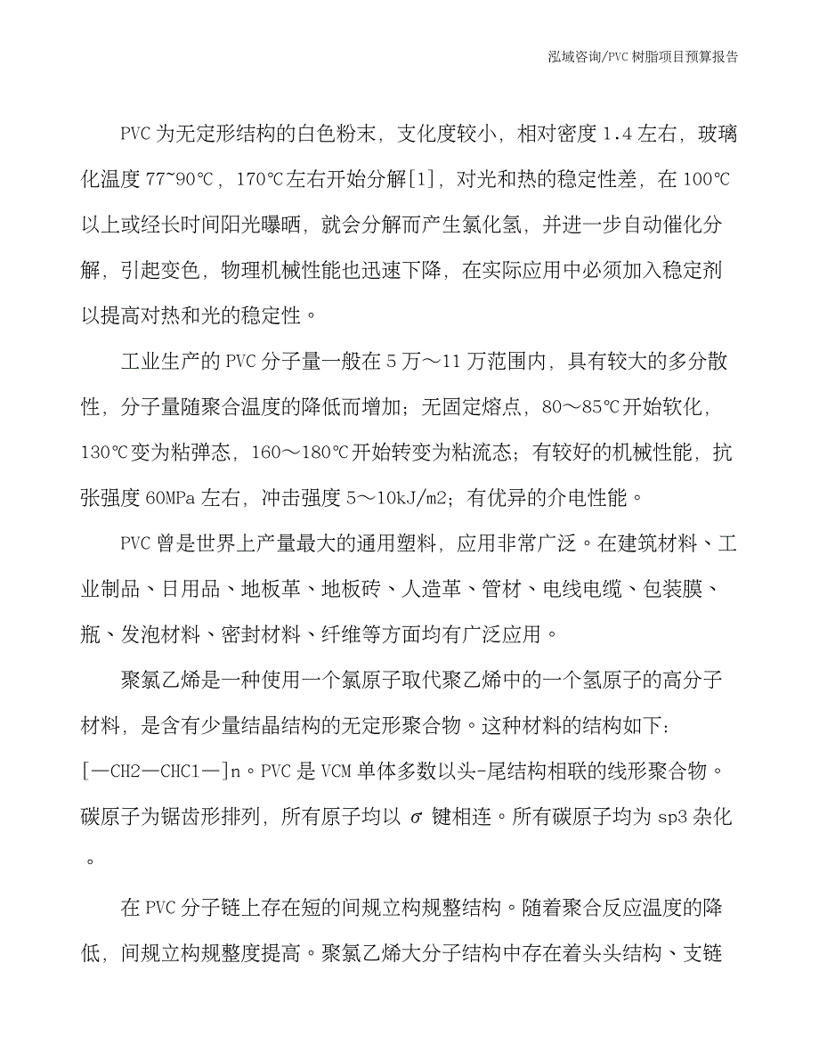 PVC树脂项目预算报告_第4页