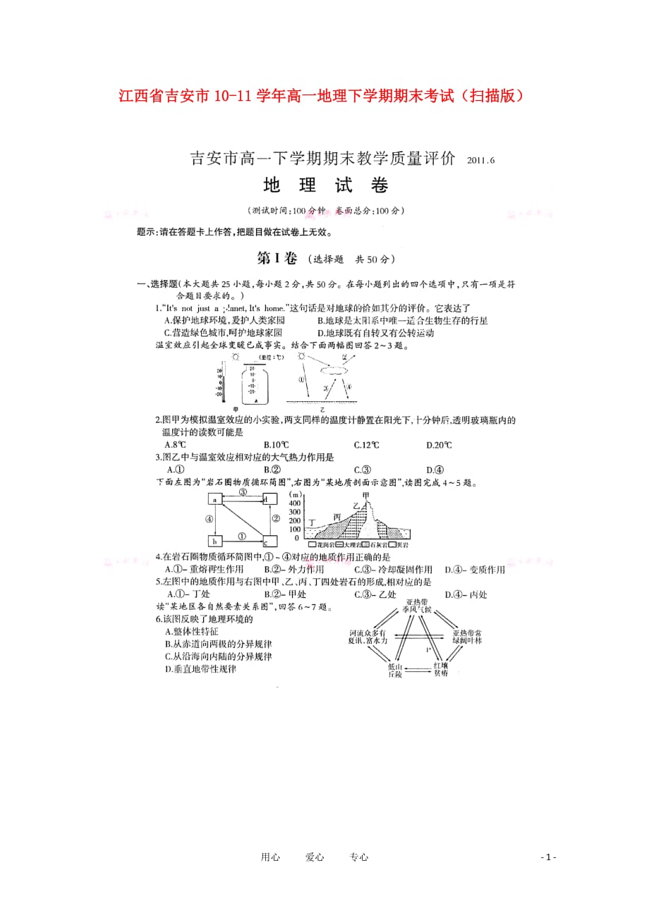 江西省吉安市学年高一地理下学期期末考试（扫描版）_第1页