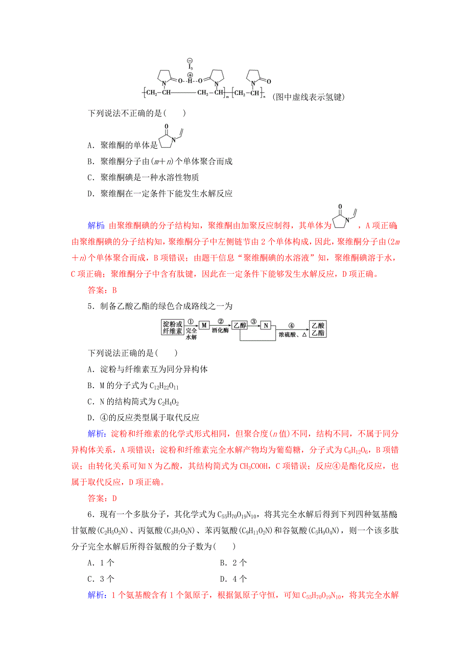 高考化学一轮复习第十二章有机化学基础第4节生命中的基础有机化学物质有机合成与推断课时跟踪练_第3页