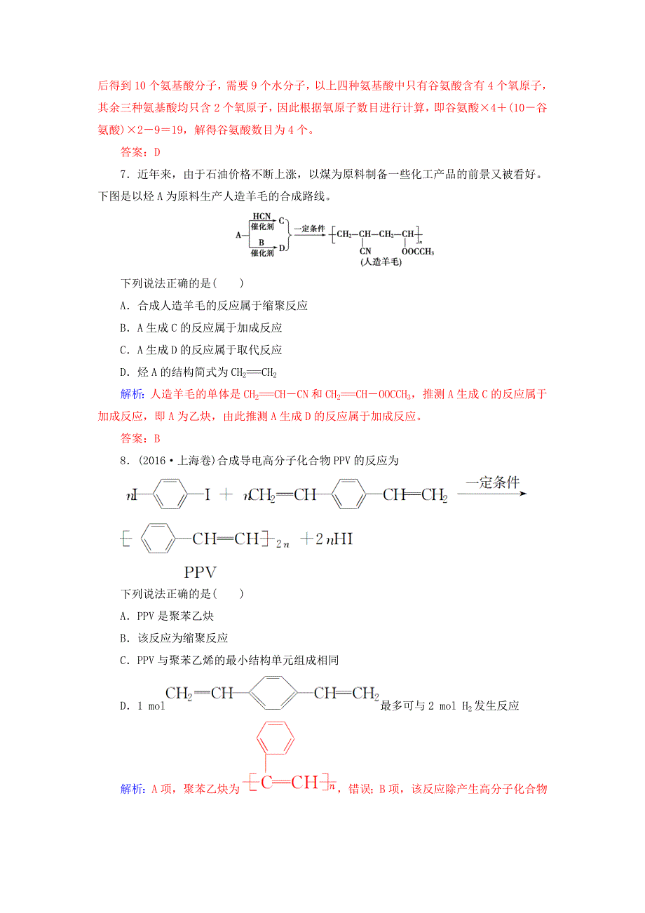 高考化学一轮复习第十二章有机化学基础第4节生命中的基础有机化学物质有机合成与推断课时跟踪练_第4页