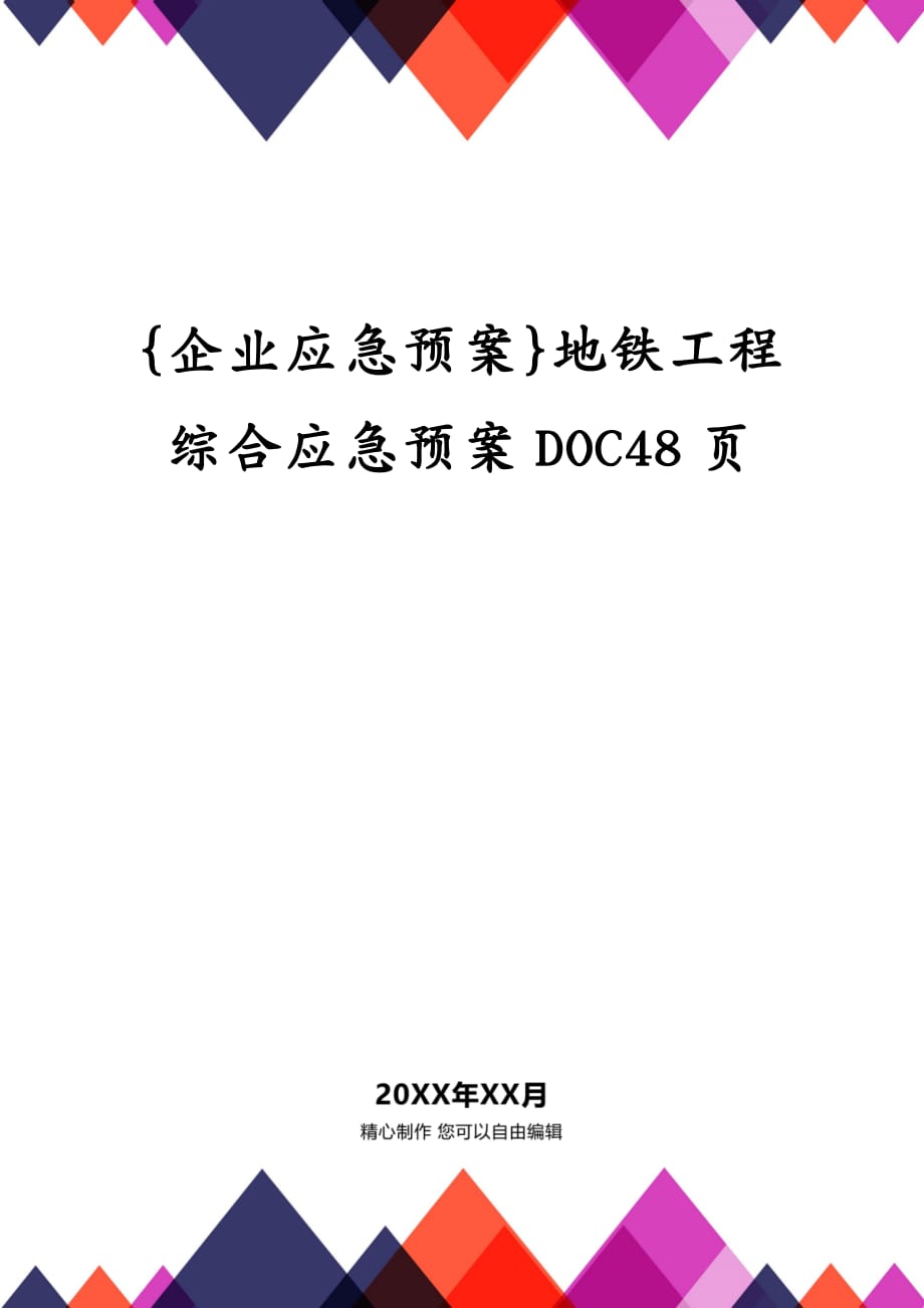 {企业应急预案}地铁工程综合应急预案DOC48页_第1页