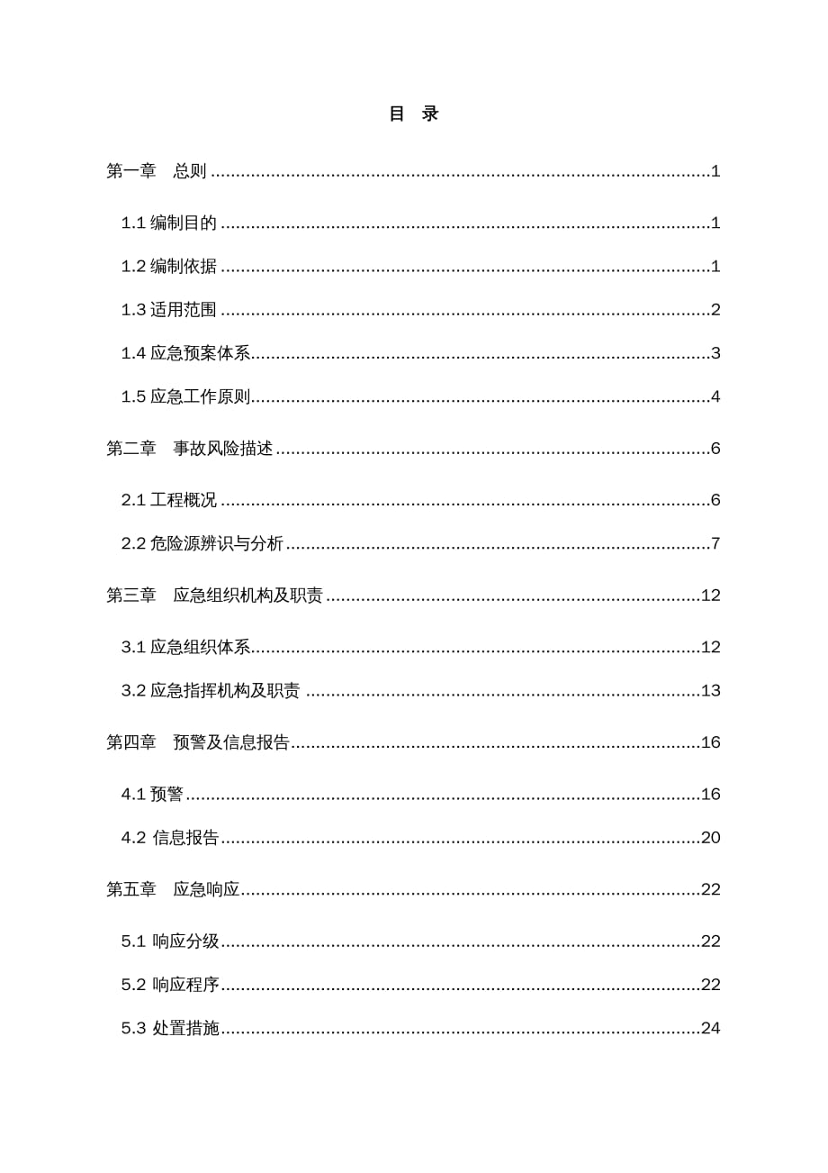 {企业应急预案}地铁工程综合应急预案DOC48页_第2页