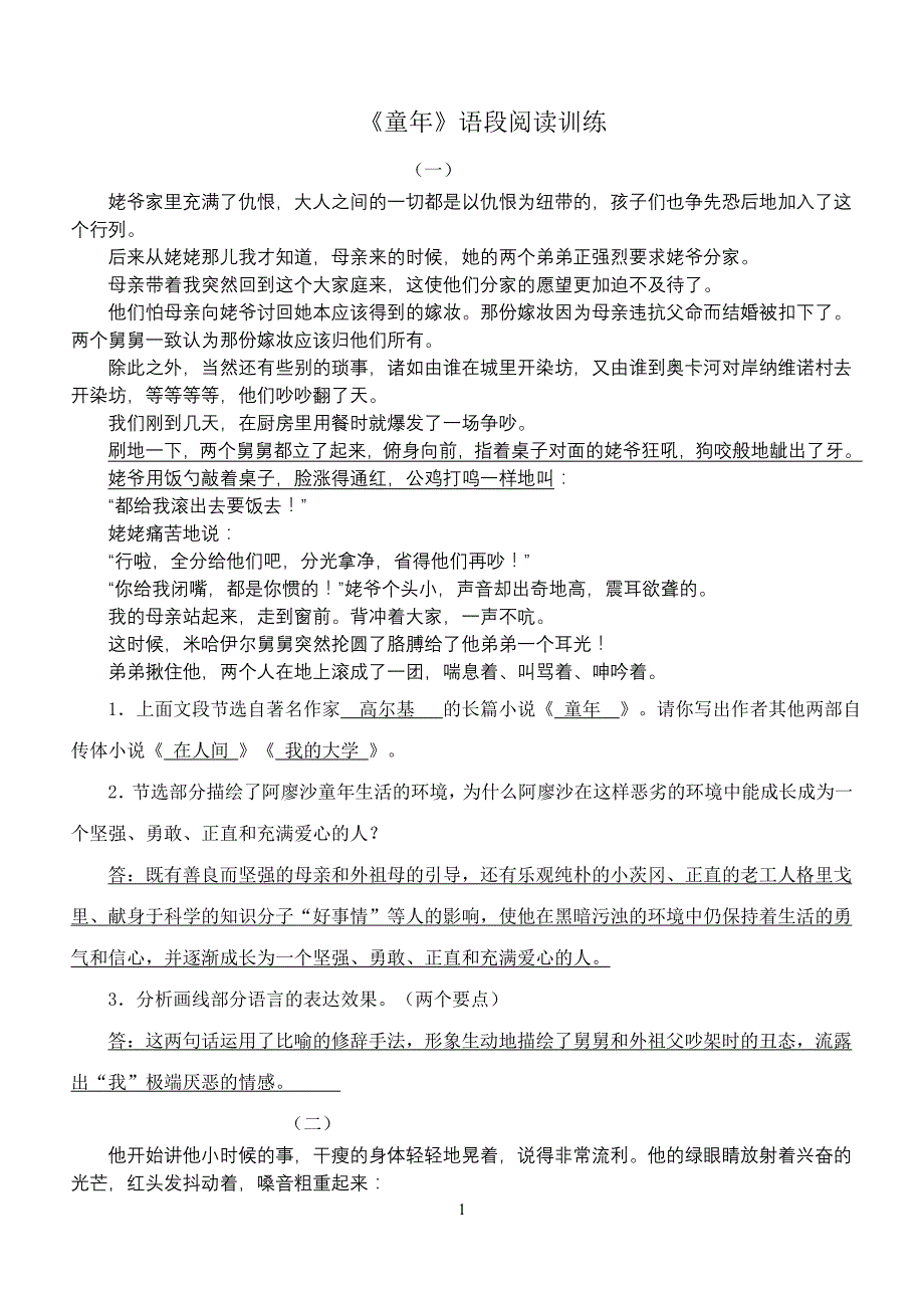 中考名著阅读：《童年》阅读练习题及答案-精编_第1页