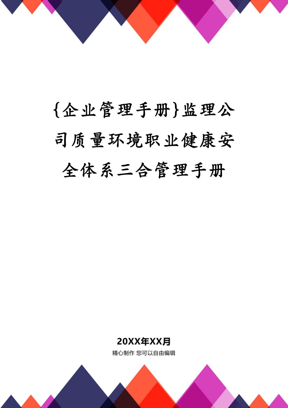 {企业管理手册}监理公司质量环境职业健康安全体系三合管理手册_第1页