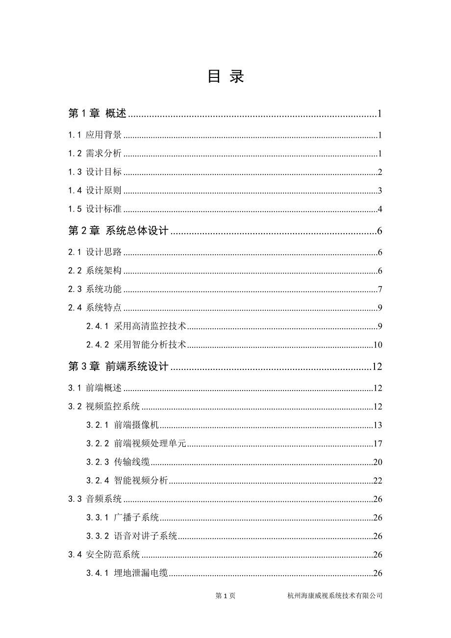 1195编号水利项目视频监控系统解决方案_第2页