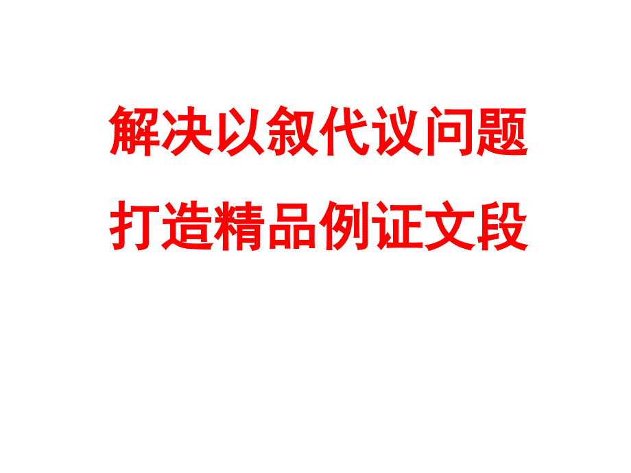 一个课件解决高考作文以叙代议问题打造精品段12.30(1)_第1页