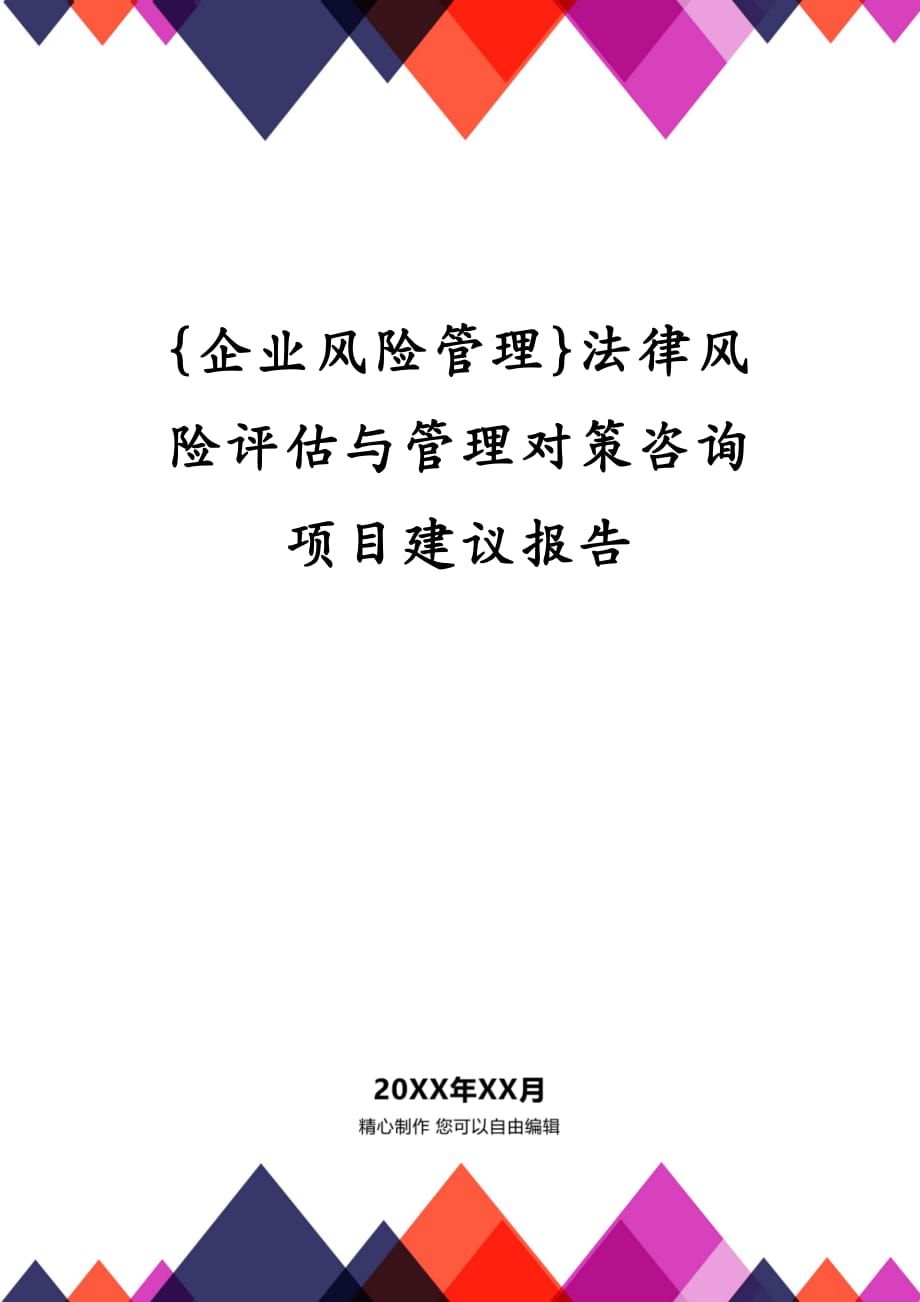 {企业风险管理}法律风险评估与管理对策咨询项目建议报告_第1页