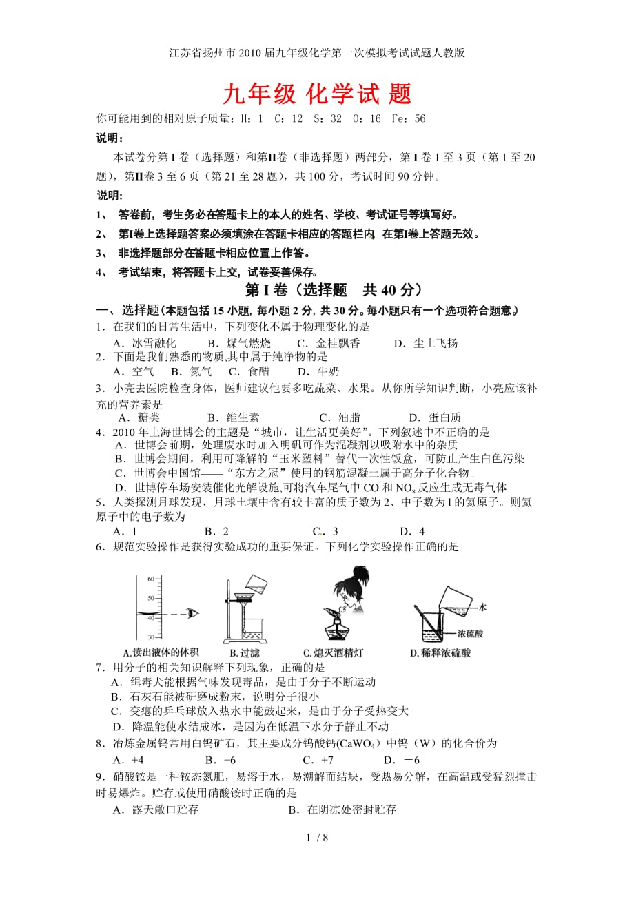 江苏省扬州市九年级化学第一次模拟考试试题人教版_第1页