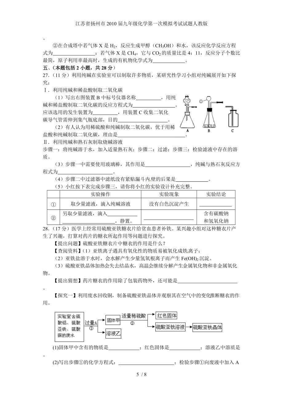 江苏省扬州市九年级化学第一次模拟考试试题人教版_第5页