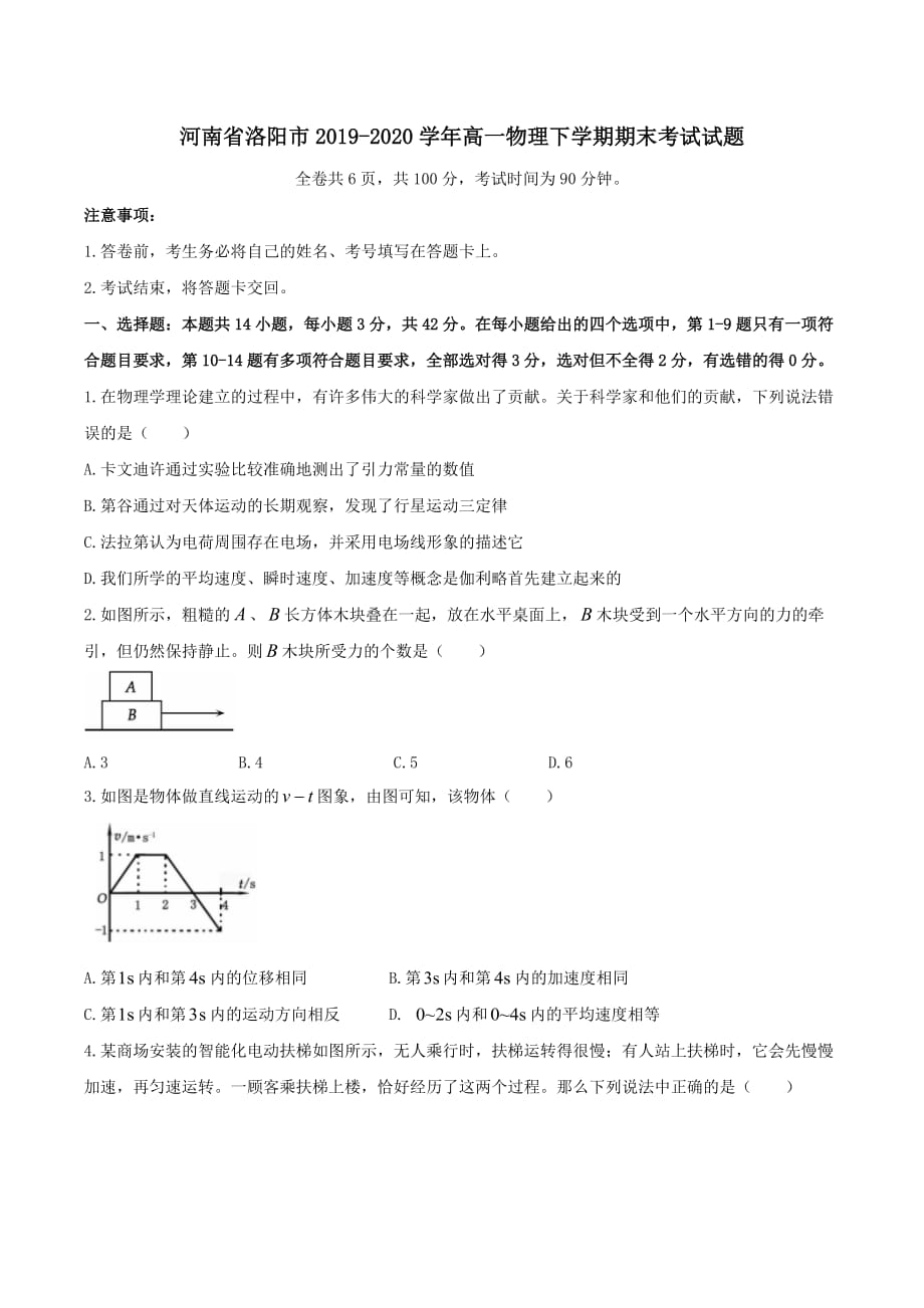 河南省洛阳市2019-2020学年高一物理下学期期末考试试题 [含答案]_第1页