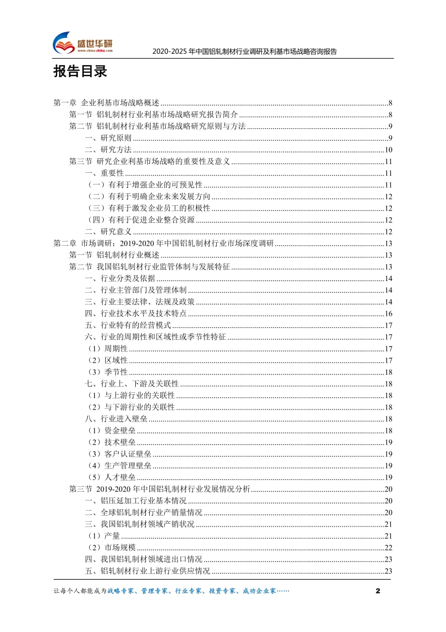 2020-2025年中国铝轧制材行业调研及利基市场战略咨询报告_第2页