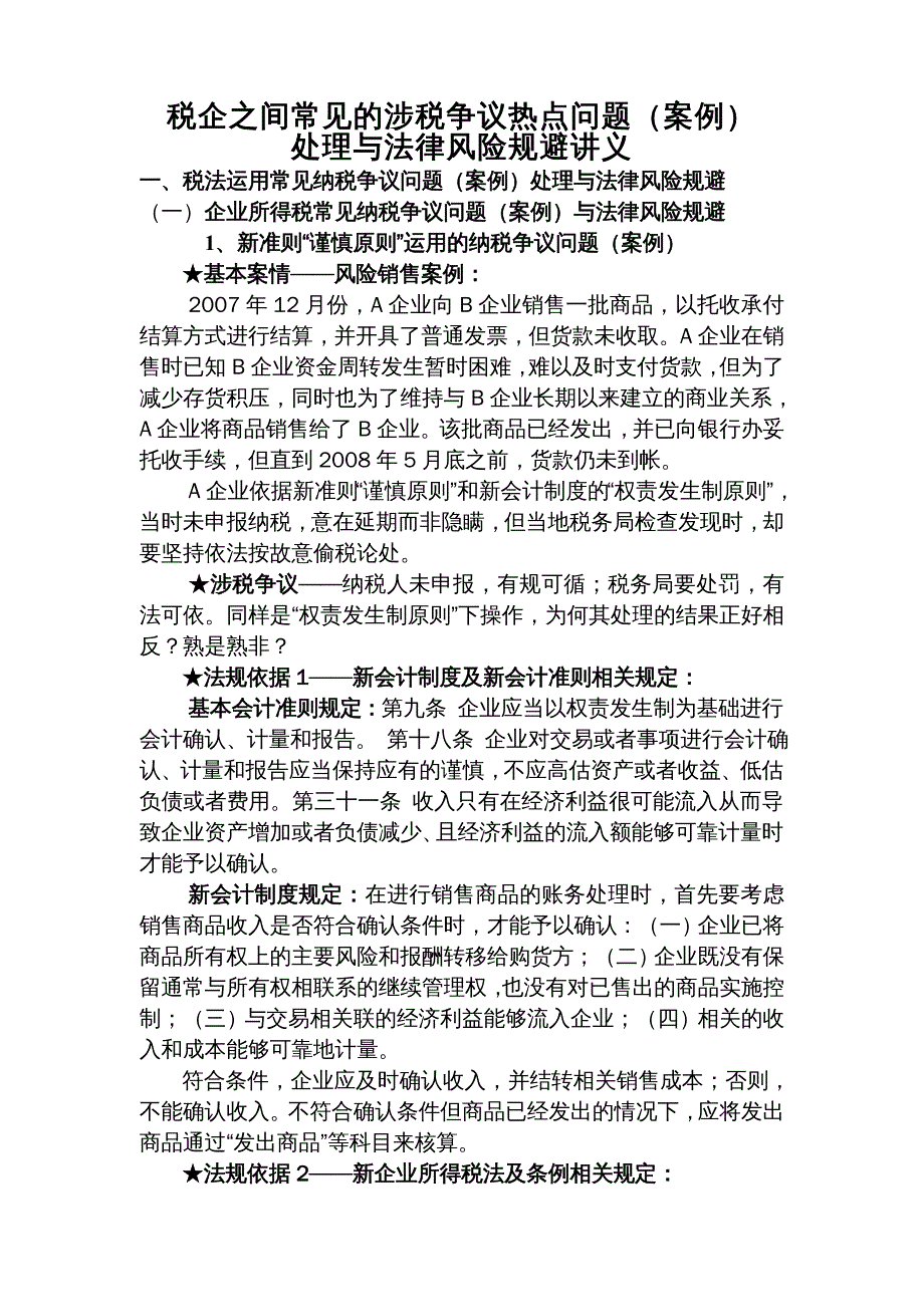 {企业风险管理}常见的涉税争议热点问题与风险规避讲义_第2页