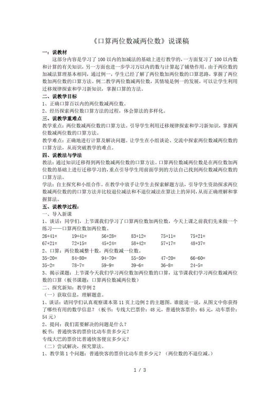 二年级上册数学说课稿二.100以内的加法和减法(最新版-修订)_第1页