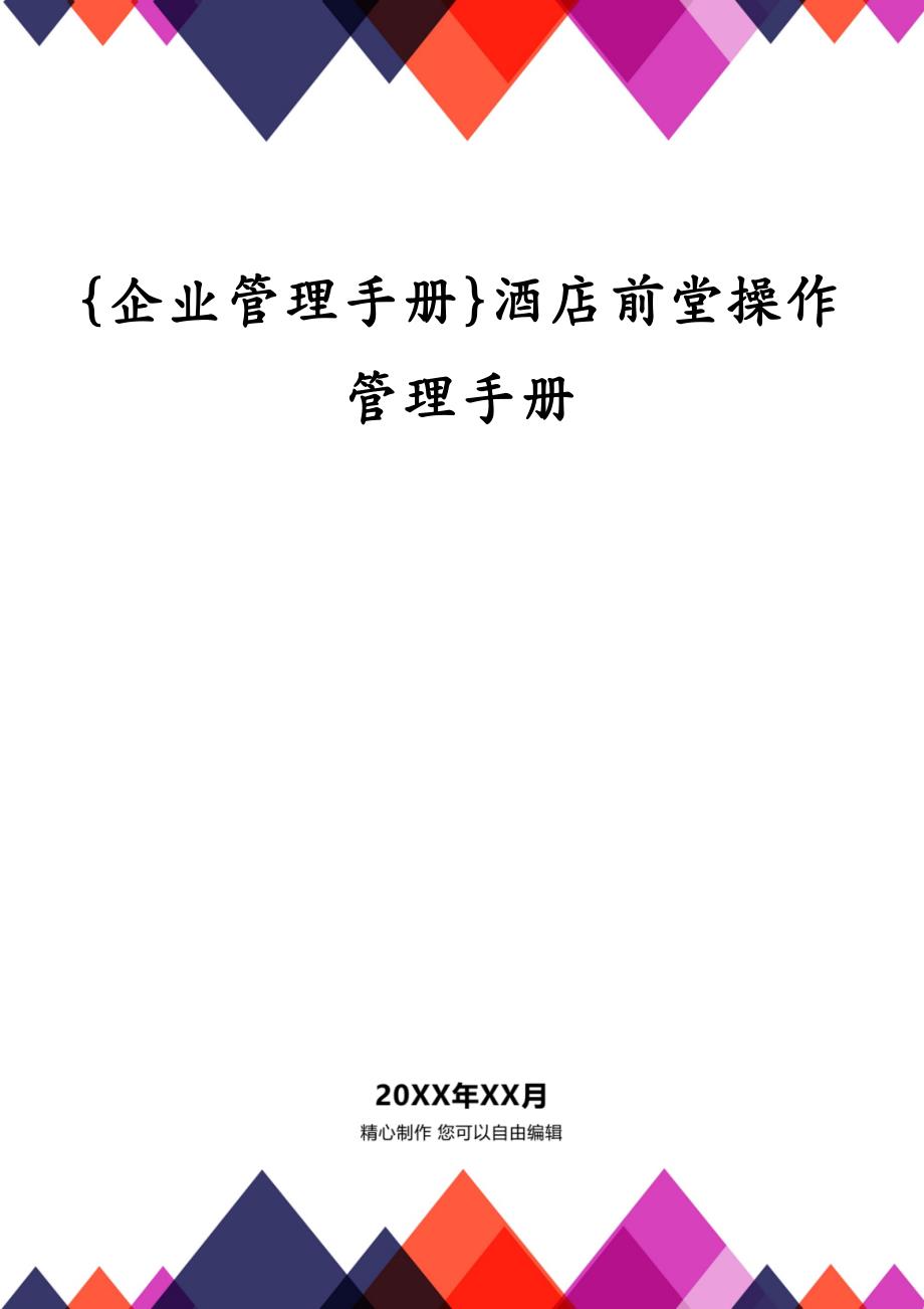 {企业管理手册}酒店前堂操作管理手册_第1页