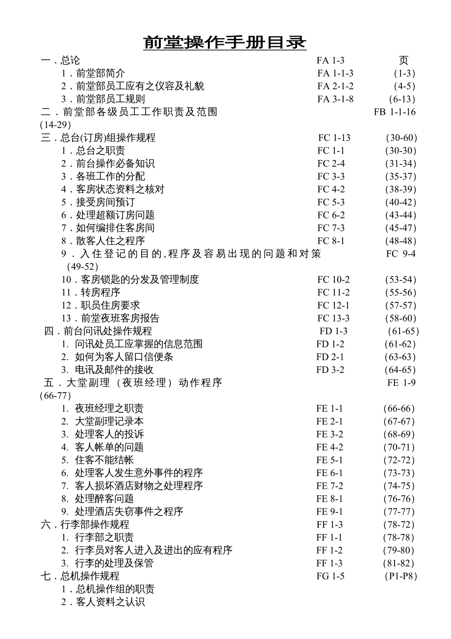 {企业管理手册}酒店前堂操作管理手册_第2页