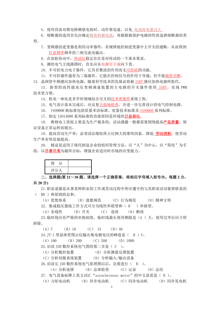 {精品}最新维修电工(技师和高级技师)职业技能鉴定理论知识模拟试卷及答案_第3页