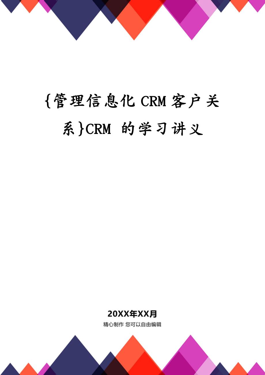 {管理信息化CRM客户关系}CRM 的学习讲义_第1页