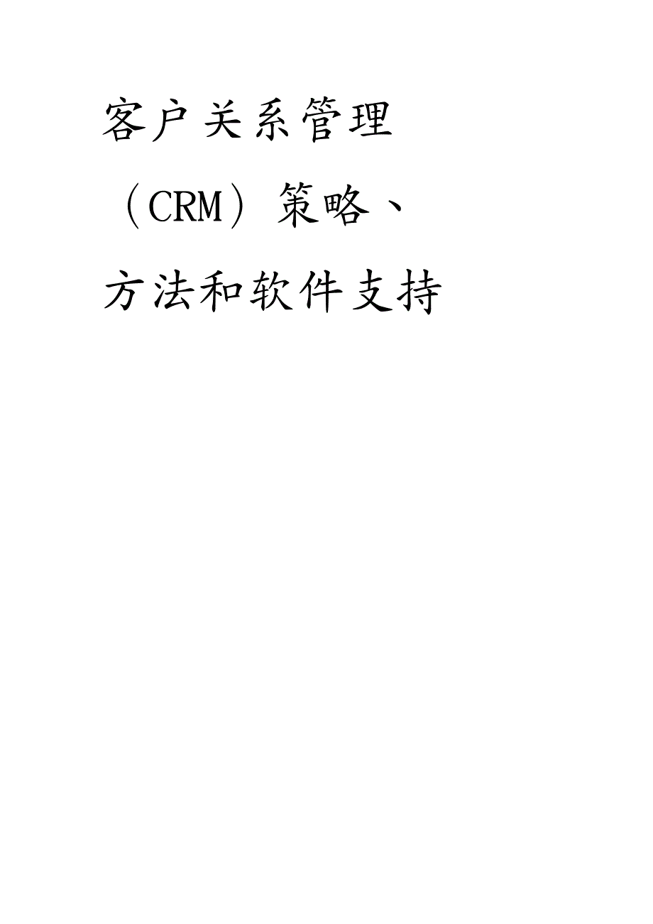 {管理信息化CRM客户关系}CRM 的学习讲义_第2页