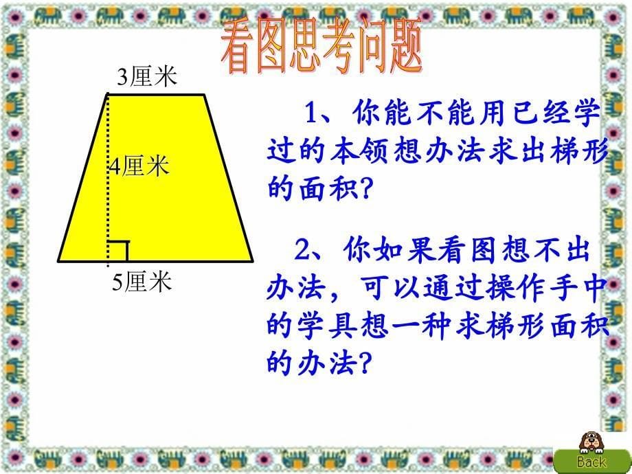 《梯形的面积》PPT课件-_第5页