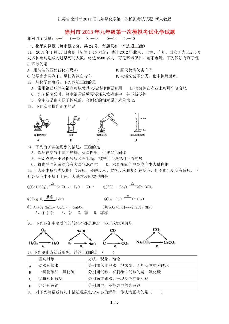 江苏省徐州市九年级化学第一次模拟考试试题 新人教版_第1页