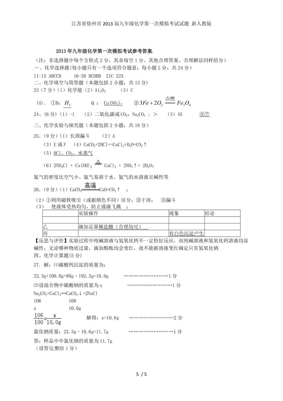 江苏省徐州市九年级化学第一次模拟考试试题 新人教版_第5页