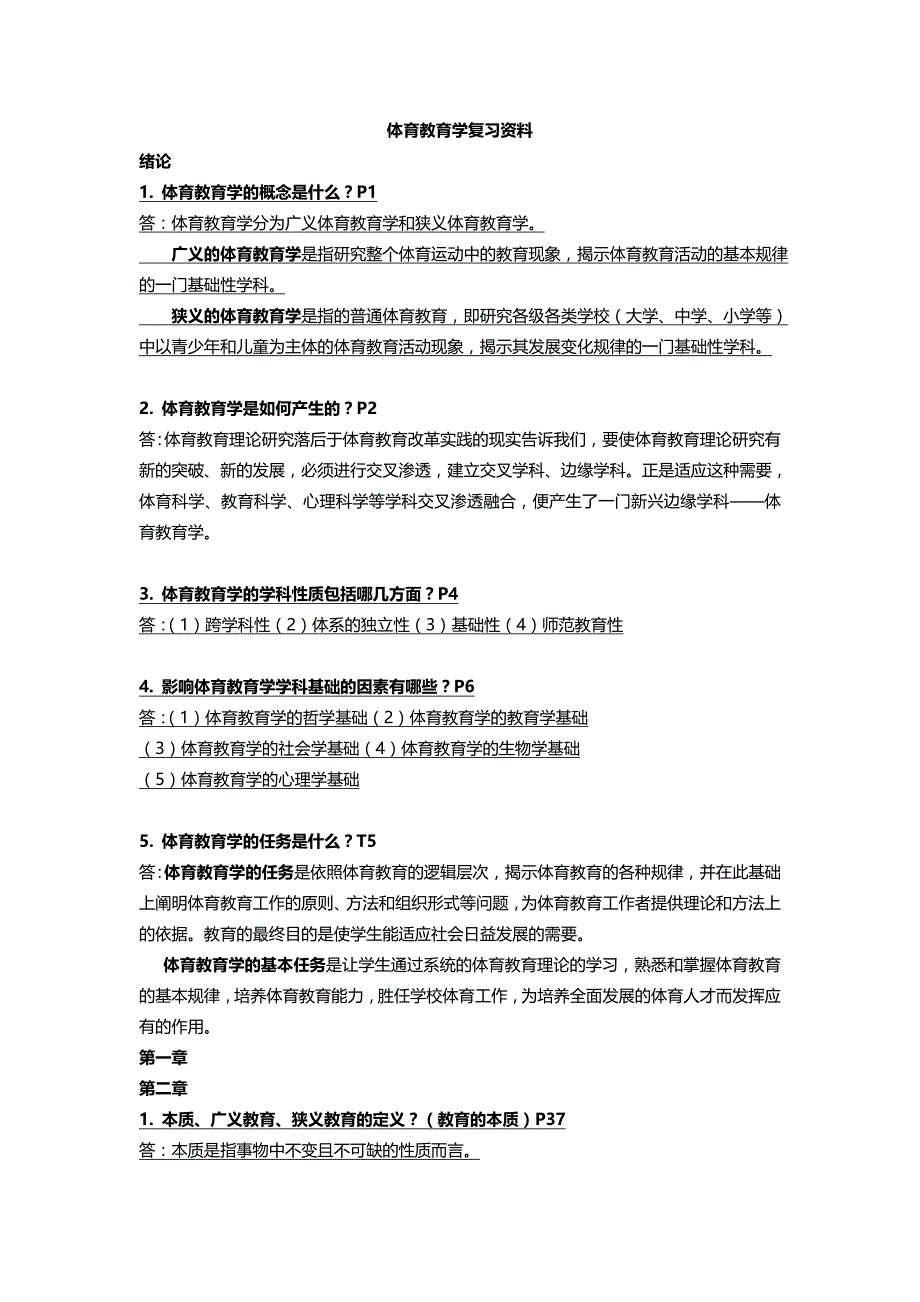 体育教育学复习资料-_第1页