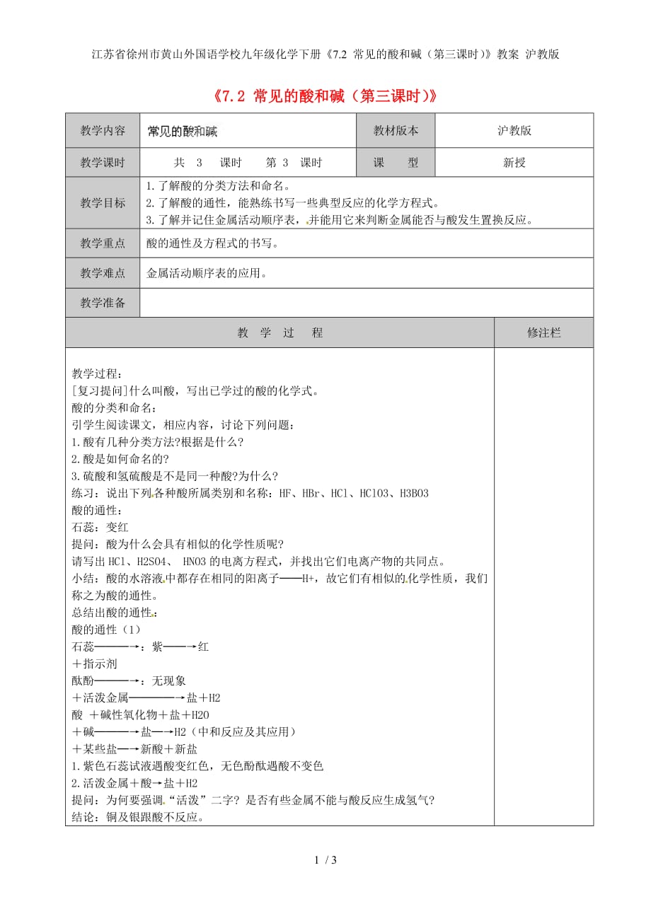 江苏省徐州市黄山外国语学校九年级化学下册《7.2 常见的酸和碱（第三课时）》教案 沪教版_第1页