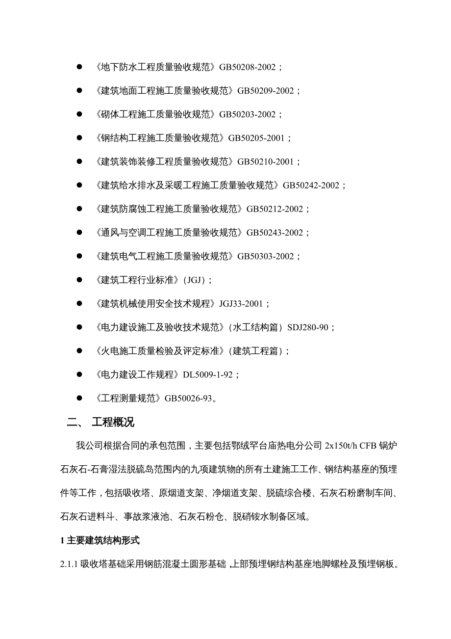 {企业组织设计}罕台庙热电厂土建施工组织设计_第4页