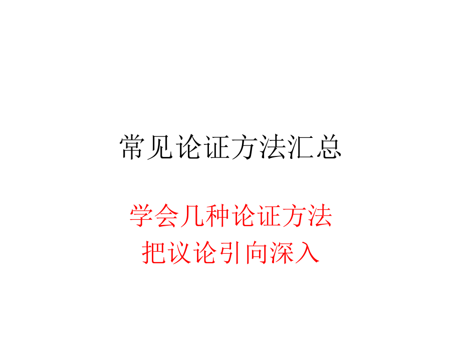 2020高考语文常见论证方法兼事例汇总 (共130张PPT)_第1页