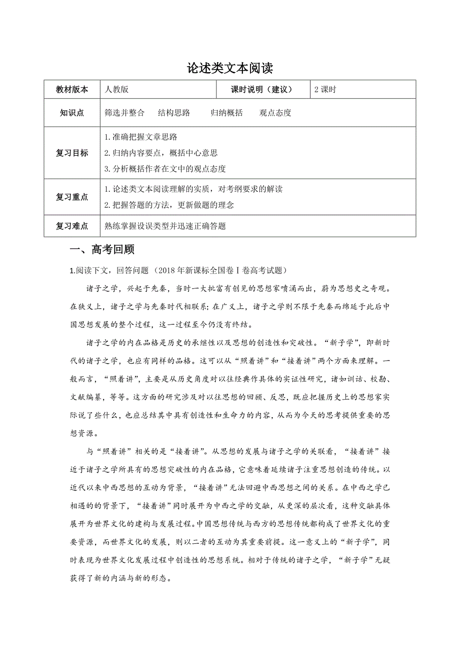 【2019年高考二轮课程】语文 全国通用版 论述类文本阅读 教师版_第1页